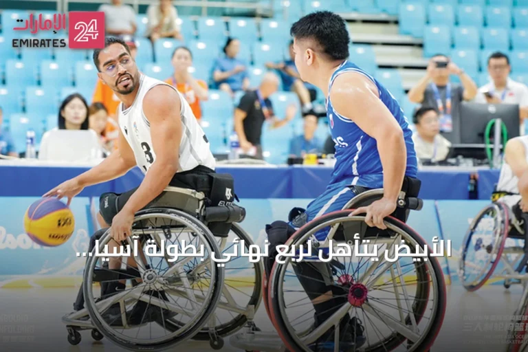 الأبيض يتأهل لربع نهائي بطولة آسيا وأوقيانوسيا للكراسي المتحركة 3×3