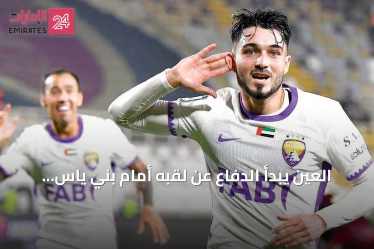 العين يبدأ الدفاع عن لقبه أمام بني ياس والجزيرة يخوض أول مباراة تحت قيادة كوزمين