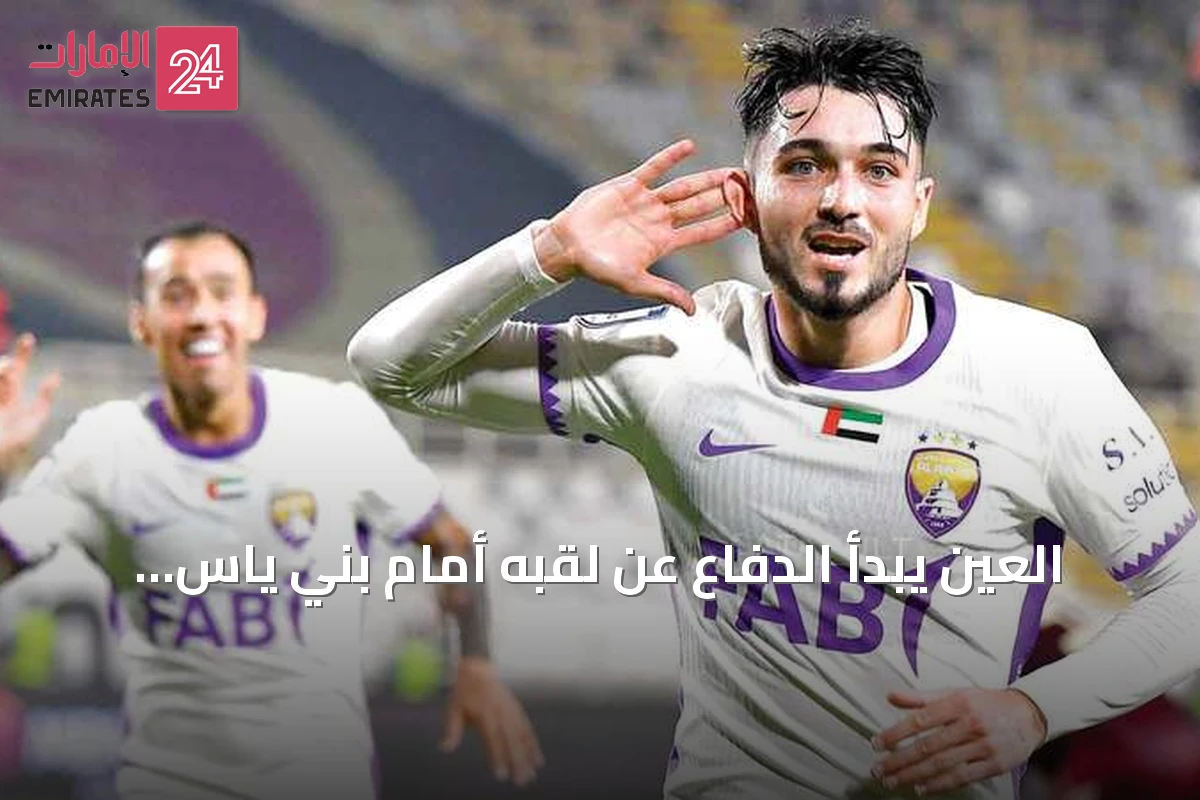 العين يبدأ الدفاع عن لقبه أمام بني ياس والجزيرة يخوض أول مباراة تحت قيادة كوزمين