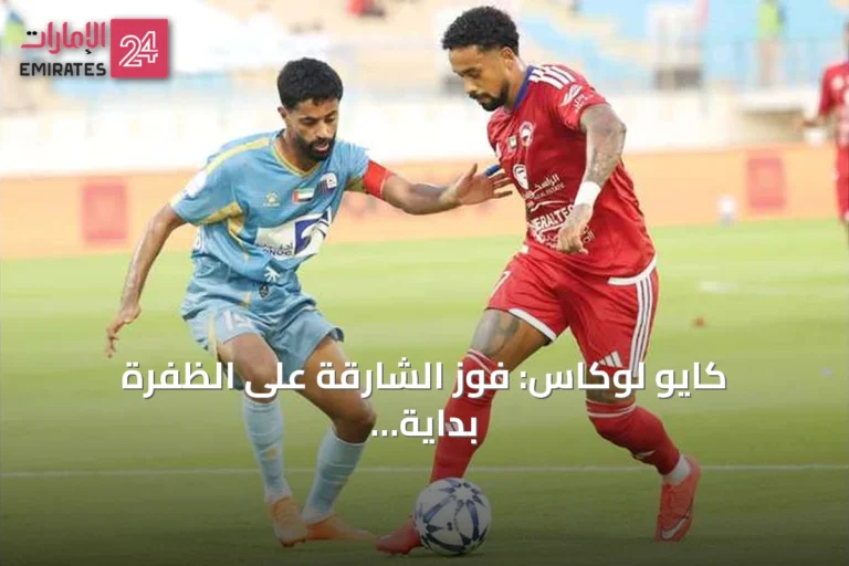 كايو لوكاس: فوز الشارقة على الظفرة بداية مشجعة لكنه يطالب بالتحسين