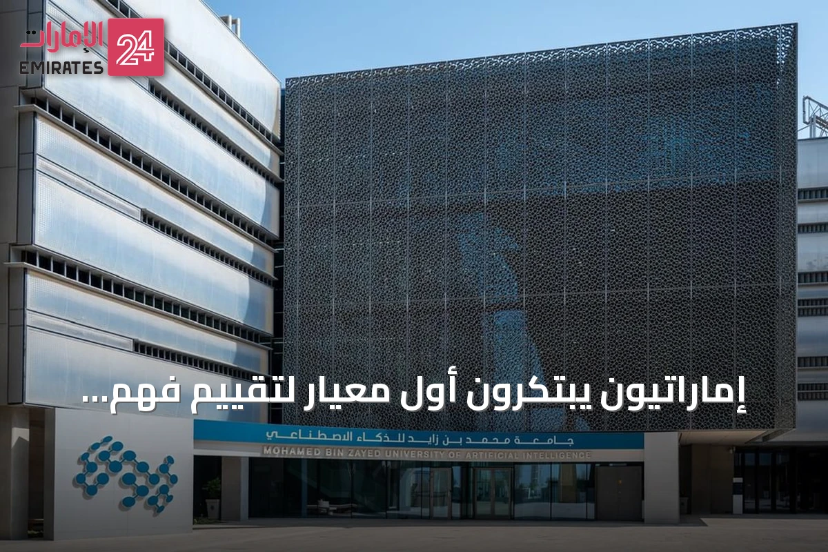 إماراتيون يبتكرون أول معيار لتقييم فهم الذكاء الاصطناعي للهجات العربية الـ13