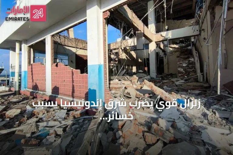 زلزال قوي يضرب شرق إندونيسيا يسبب خسائر بشرية ويؤدي لإجلاء آلاف