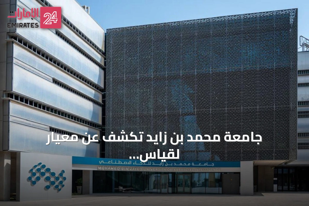جامعة محمد بن زايد تكشف عن معيار لقياس فهم الذكاء الاصطناعي للثقافة واللهجات العربية