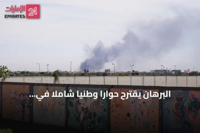 البرهان يقترح حواراً وطنياً شاملاً في السودان والقتال يتواصل على جبهات متعددة