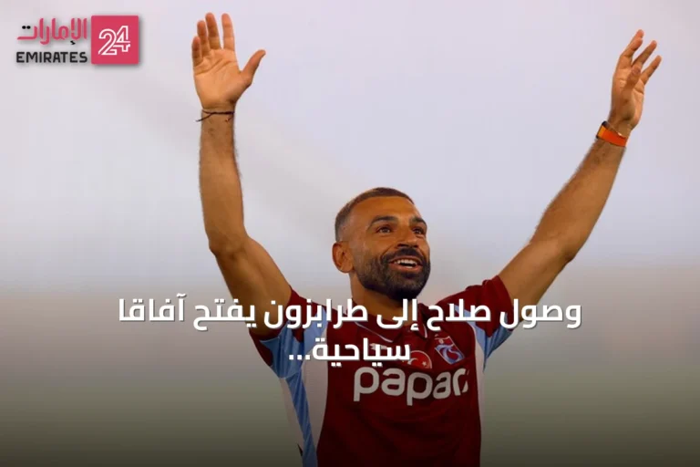 وصول صلاح إلى طرابزون يفتح آفاقاً سياحية جديدة مع انطلاق أول رحلة طيران مباشر من القاهرة