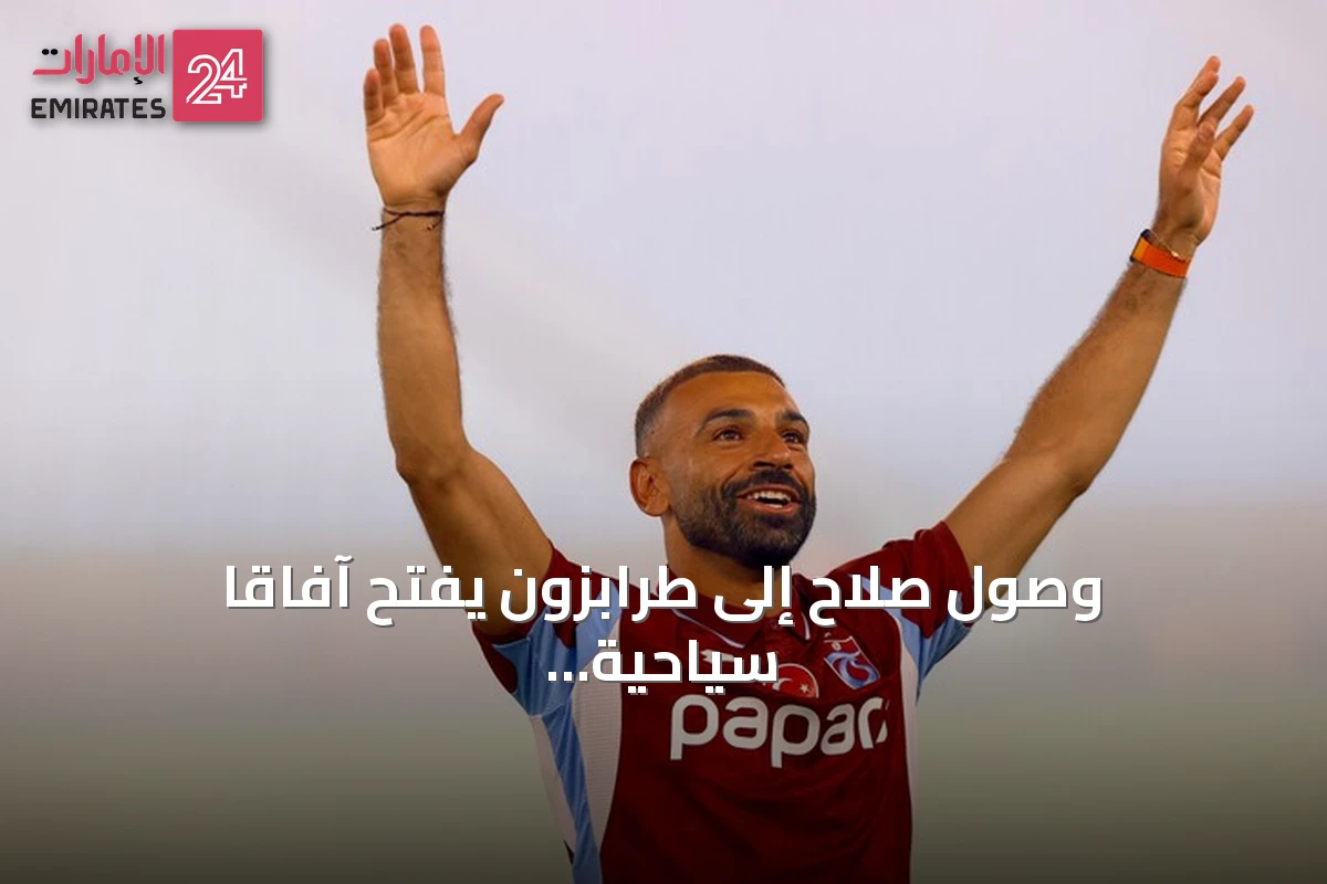 وصول صلاح إلى طرابزون يفتح آفاقاً سياحية جديدة مع انطلاق أول رحلة طيران مباشر من القاهرة