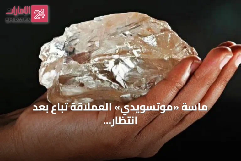 ماسة «موتسويدي» العملاقة تُباع بعد انتظار دام عامين في بوتسوانا