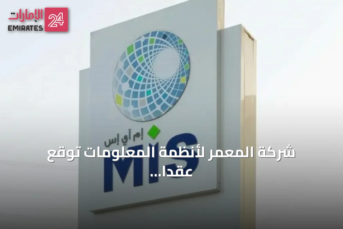 شركة المعمر لأنظمة المعلومات توقع عقداً بقيمة 80.8 مليون ريال مع هيئة السوق المالية