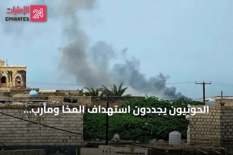 الحوثيون يجددون استهداف المخا ومأرب بصواريخ ومسيرات