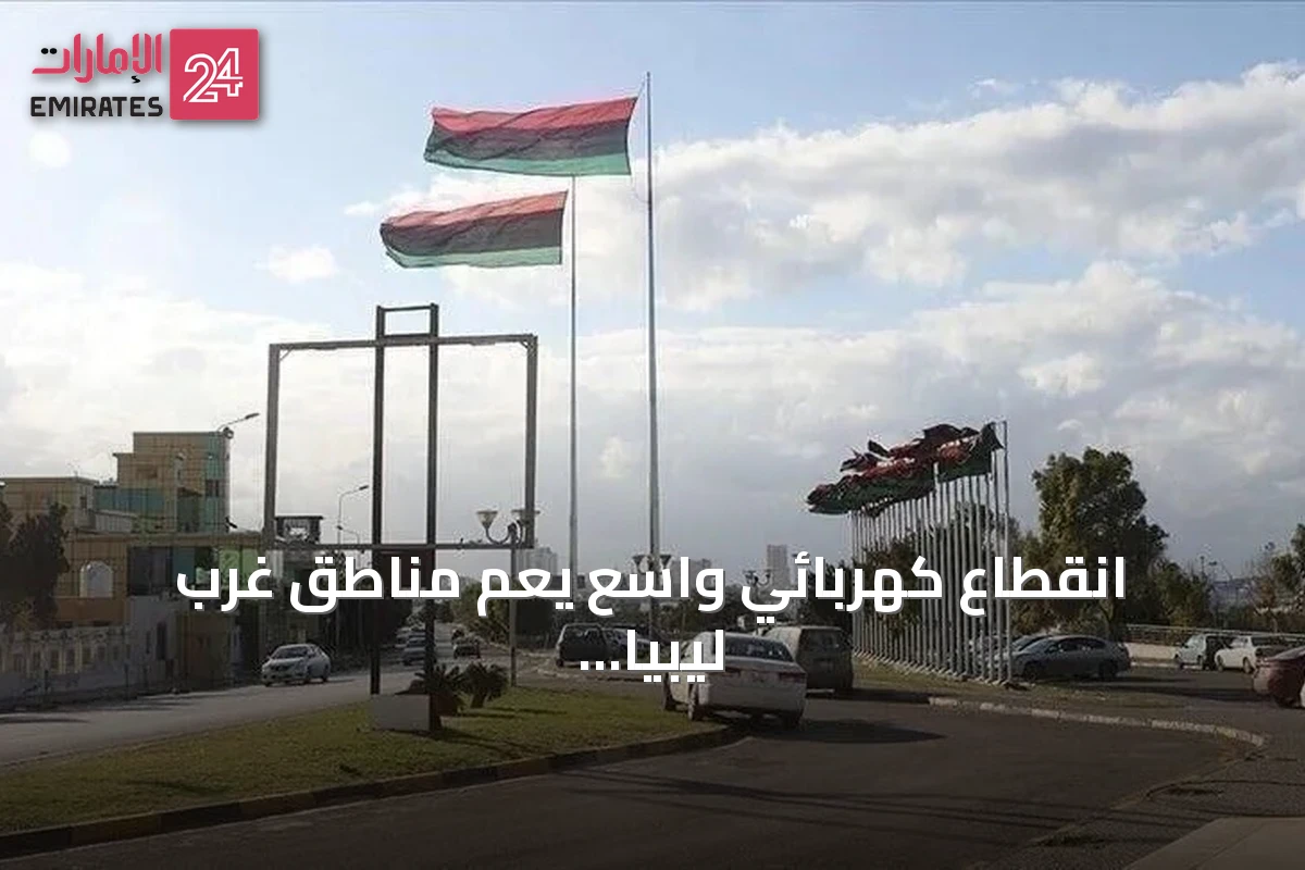 انقطاع كهربائي واسع يعمّ مناطق غرب ليبيا إثر انفجار في محطة الحرشة