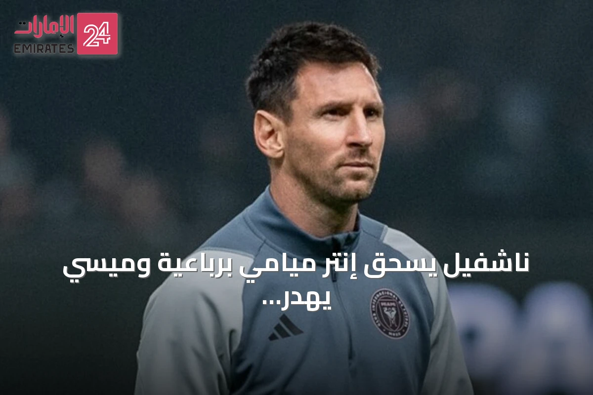 ناشفيل يسحق إنتر ميامي برباعية وميسي يهدر ركلة جزاء