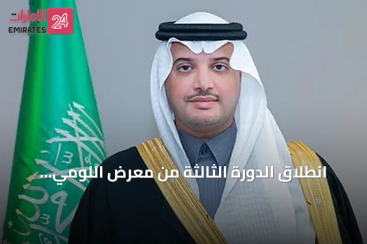 انطلاق الدورة الثالثة من معرض اللومي الحساوي 2026 تحت رعاية محافظ الأحساء