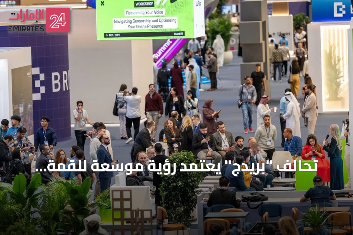 تحالف "بريدج" يعتمد رؤية موسعة للقمة ويحدد موعد دورتها الثانية نهاية 2027