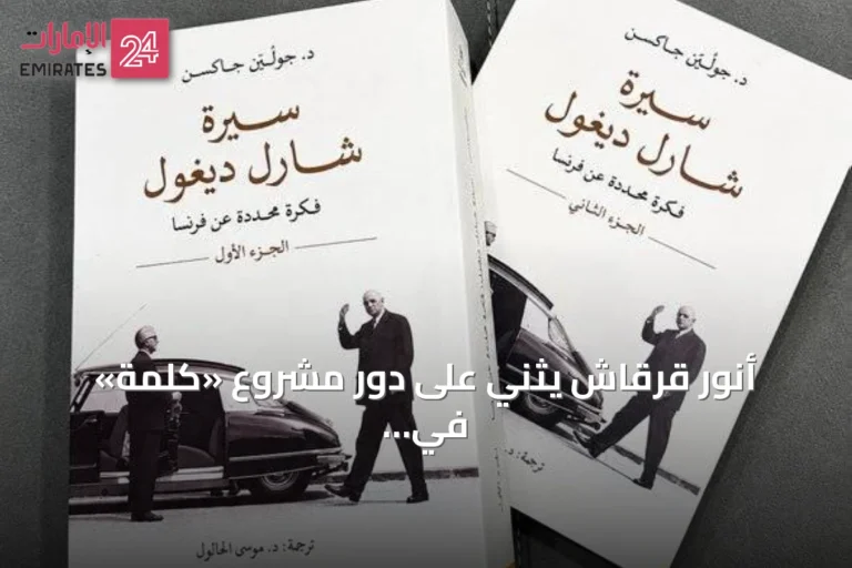 أنور قرقاش يثني على دور مشروع «كلمة» في تعزيز المحتوى العربي