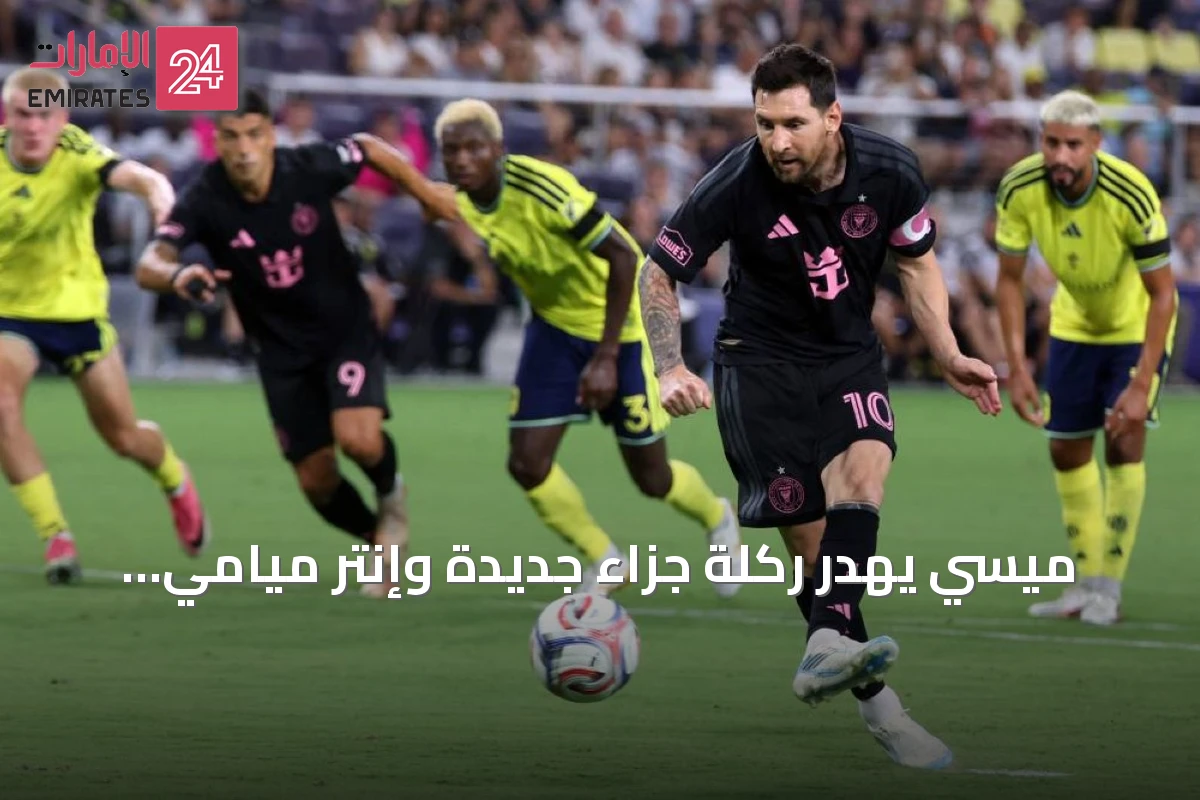 ميسي يهدر ركلة جزاء جديدة وإنتر ميامي يتلقى هزيمة ثقيلة أمام ناشفيل في الدوري الأميركي