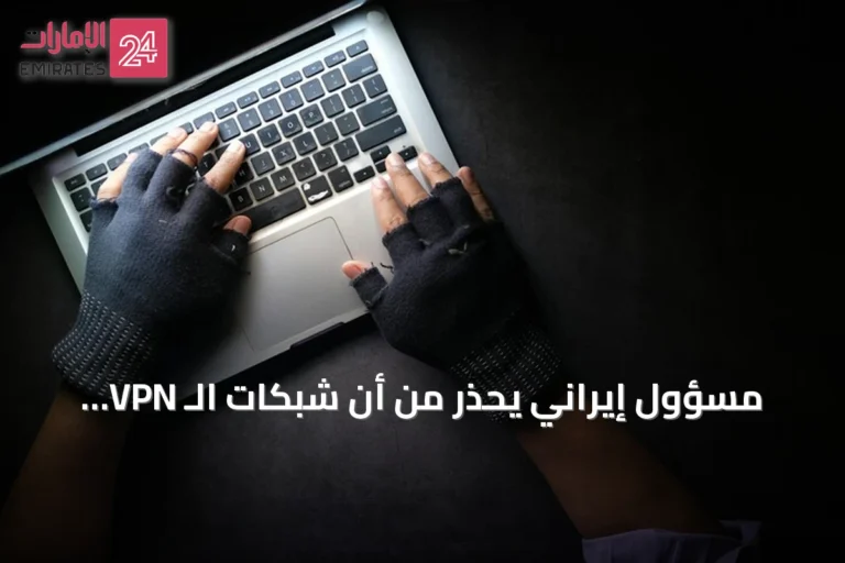 مسؤول إيراني يحذر من أن شبكات الـ VPN تهدد الأمن وتسهّل التجسس