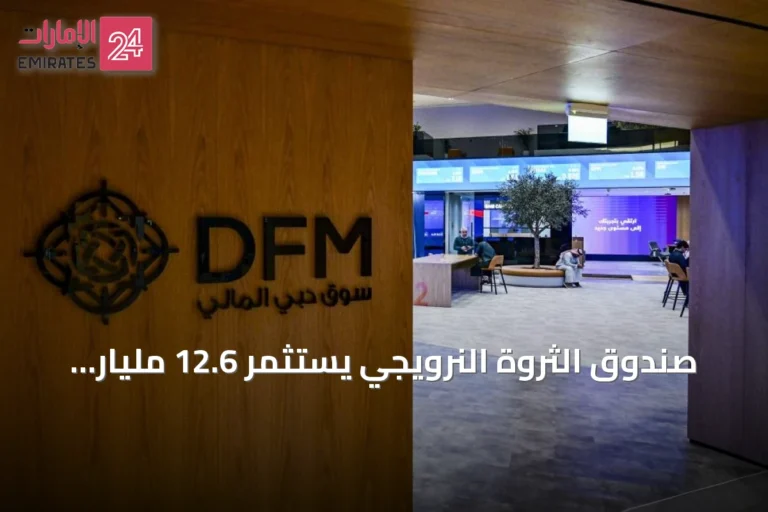 صندوق الثروة النرويجي يستثمر 12.6 مليار درهم في 41 شركة إماراتية