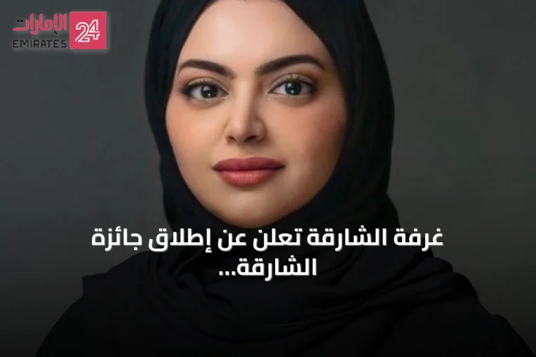 غرفة الشارقة تعلن عن إطلاق جائزة الشارقة للتميز لعام 2026