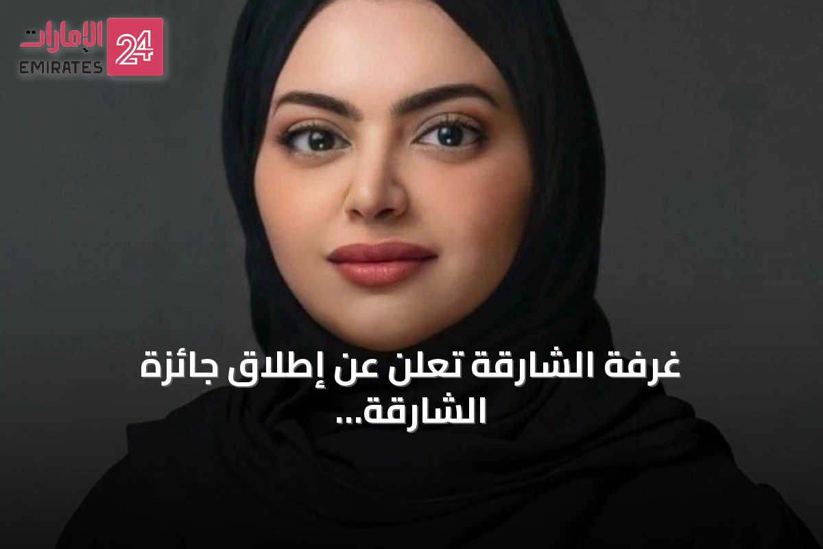 غرفة الشارقة تعلن عن إطلاق جائزة الشارقة للتميز لعام 2026