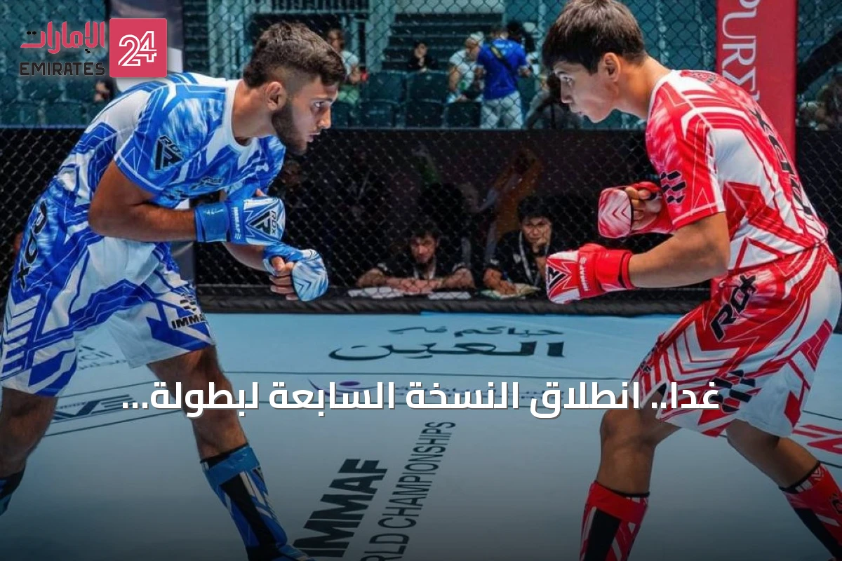 غداً.. انطلاق النسخة السابعة لبطولة العالم للفنون القتالية المختلطة للناشئين في أبوظبي
