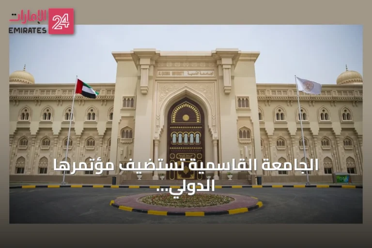الجامعة القاسمية تستضيف مؤتمرها الدولي الحادي عشر حول جهود الإمارات في الاقتصاد الإسلامي