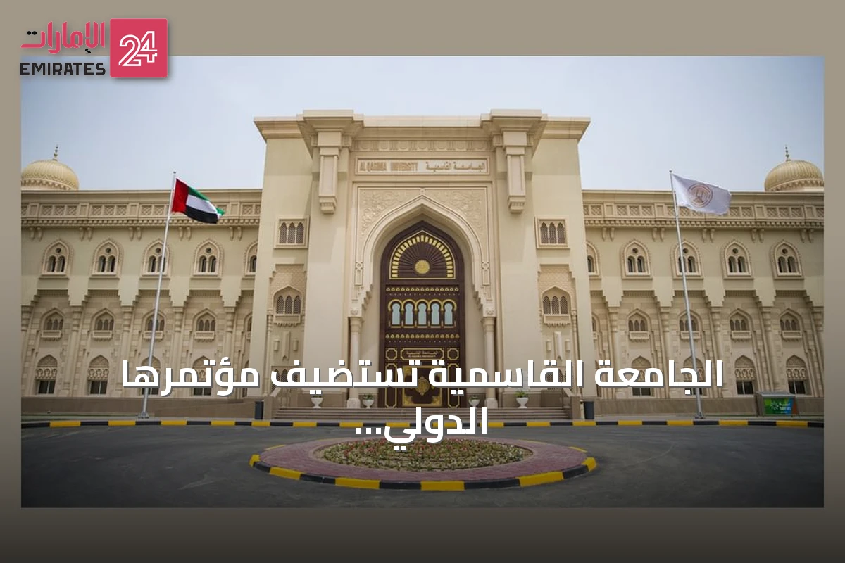 الجامعة القاسمية تستضيف مؤتمرها الدولي الحادي عشر حول جهود الإمارات في الاقتصاد الإسلامي