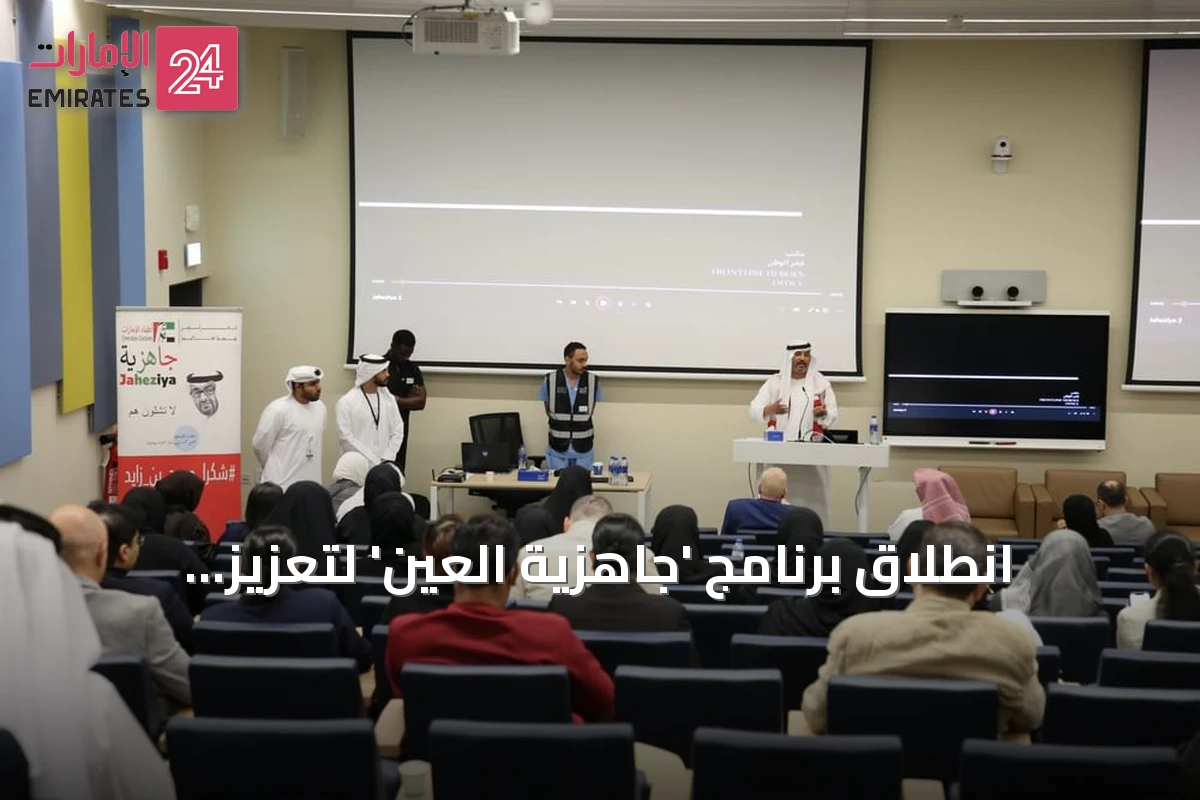 انطلاق برنامج 'جاهزية العين' لتعزيز استجابة الطوارئ والكوارث في مدينة العين