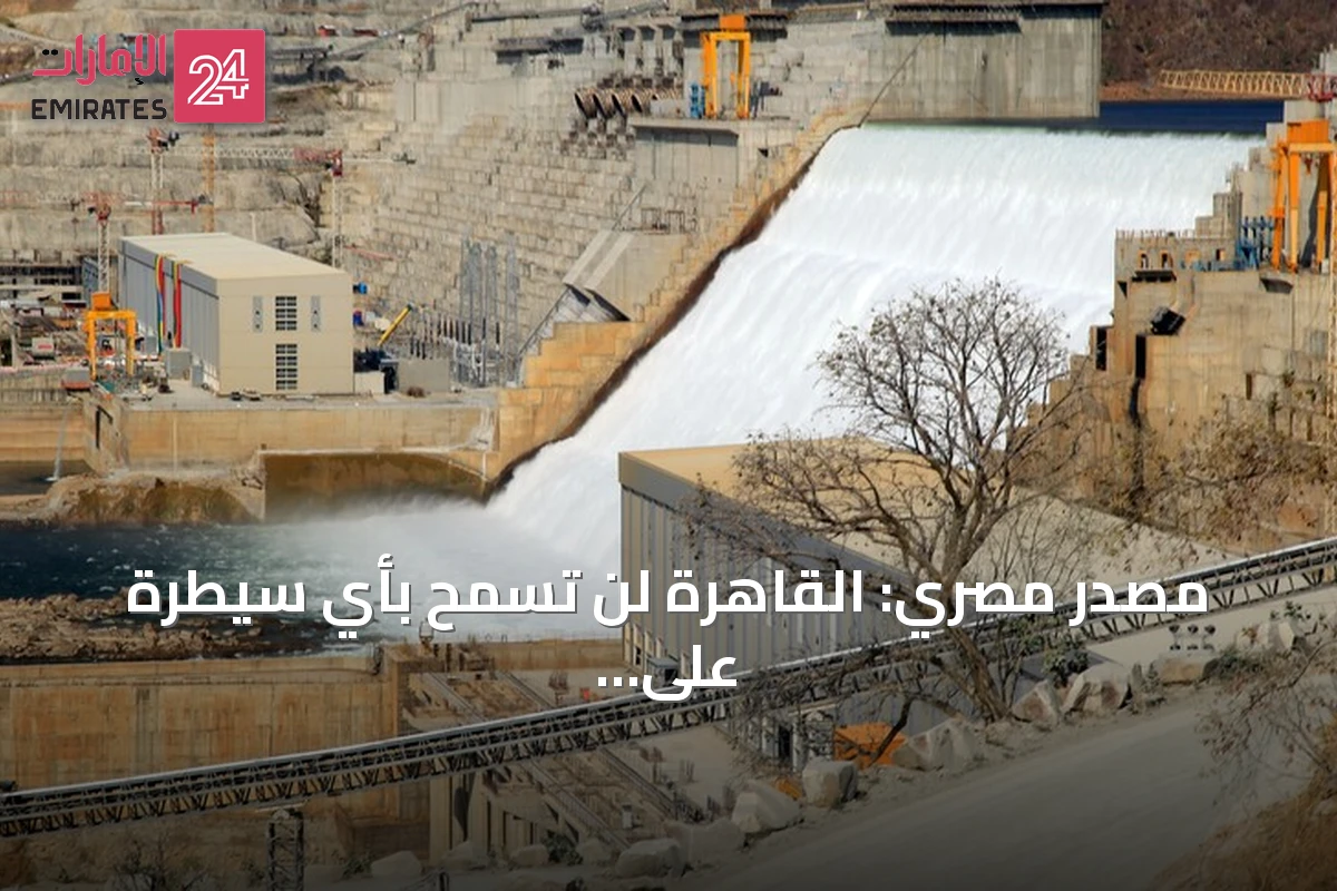 مصدر مصري: القاهرة لن تسمح بأي سيطرة على تدفقات النيل