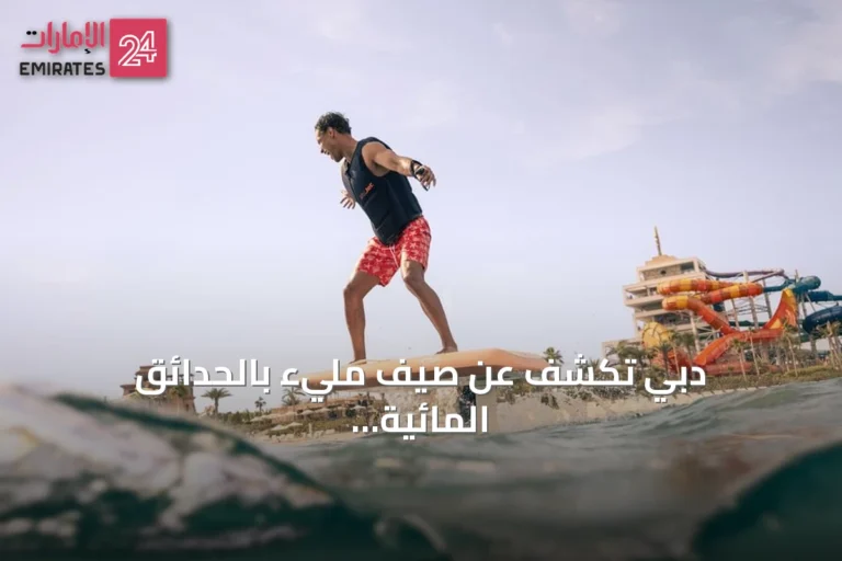 دبي تكشف عن صيف مليء بالحدائق المائية والتجارب العائلية