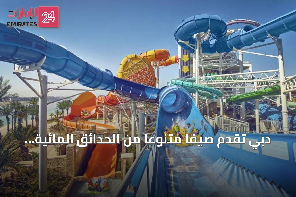 دبي تقدم صيفًا متنوعًا من الحدائق المائية والوجهات الترفيهية العائلية