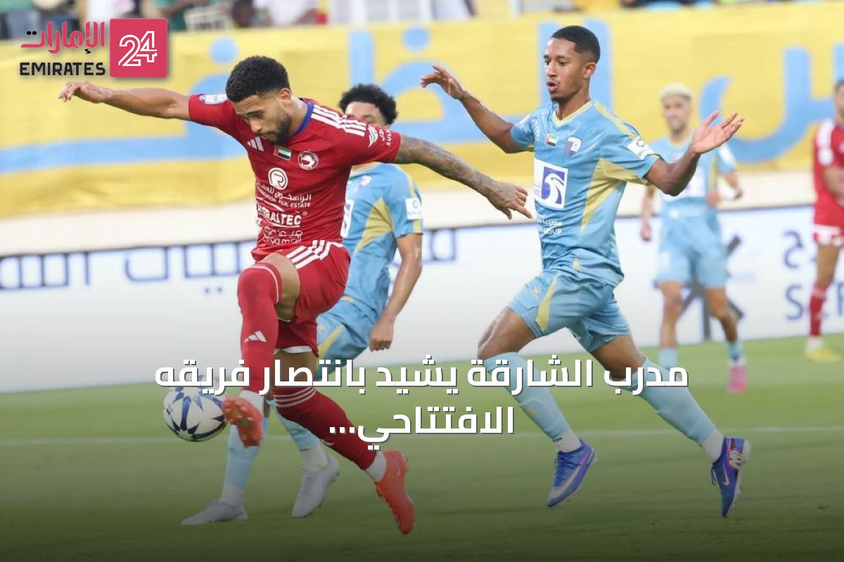 مدرب الشارقة يشيد بانتصار فريقه الافتتاحي على الظفرة