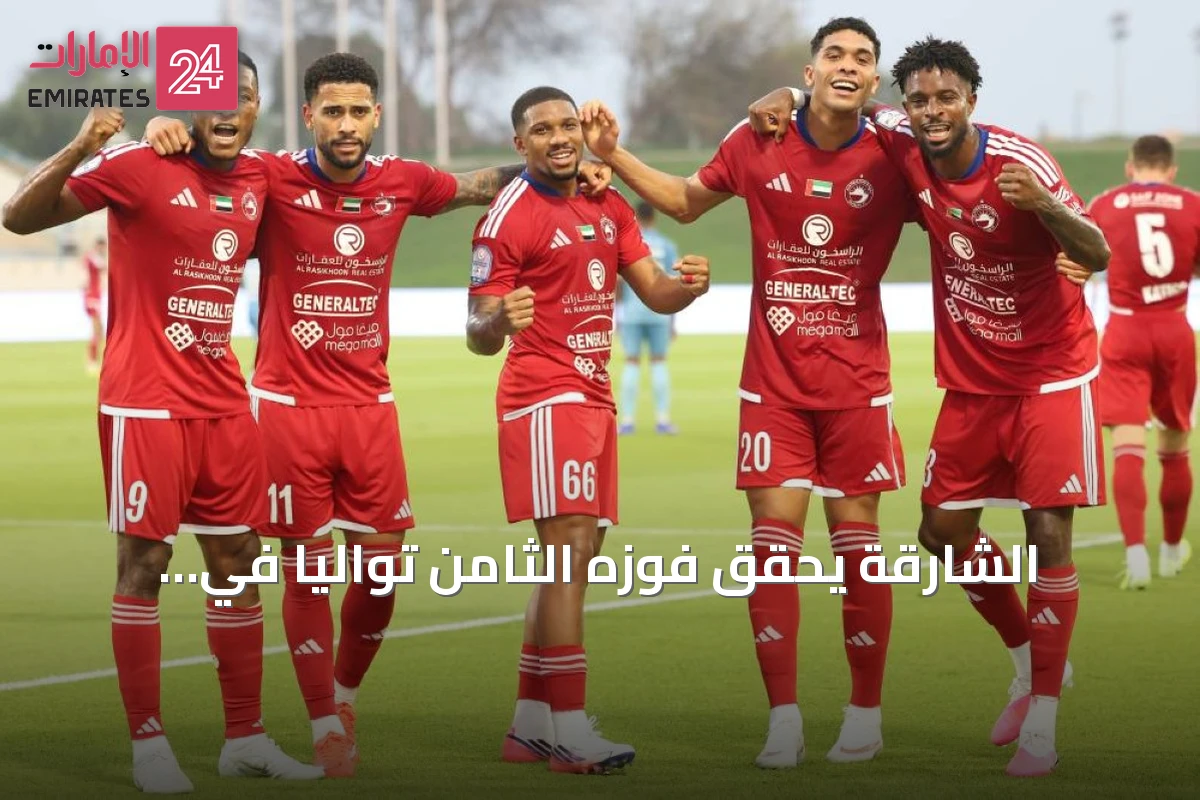 الشارقة يحقق فوزه الثامن توالياً في افتتاح دوري أدنوك للمحترفين