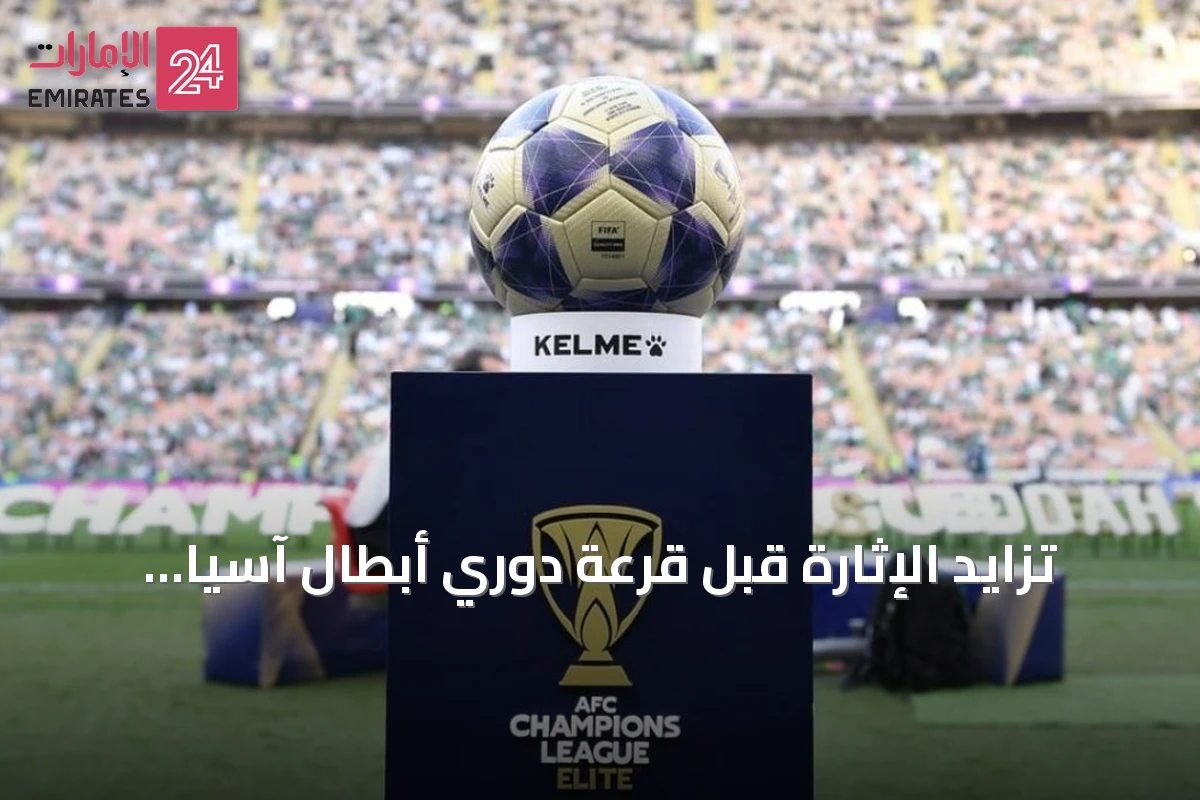 تزايد الإثارة قبل قرعة دوري أبطال آسيا للنخبة 2026-2027