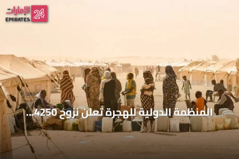المنظمة الدولية للهجرة تعلن نزوح 4250 شخصاً من ثلاث قرى بشمال كردفان بسبب تدهور أمني