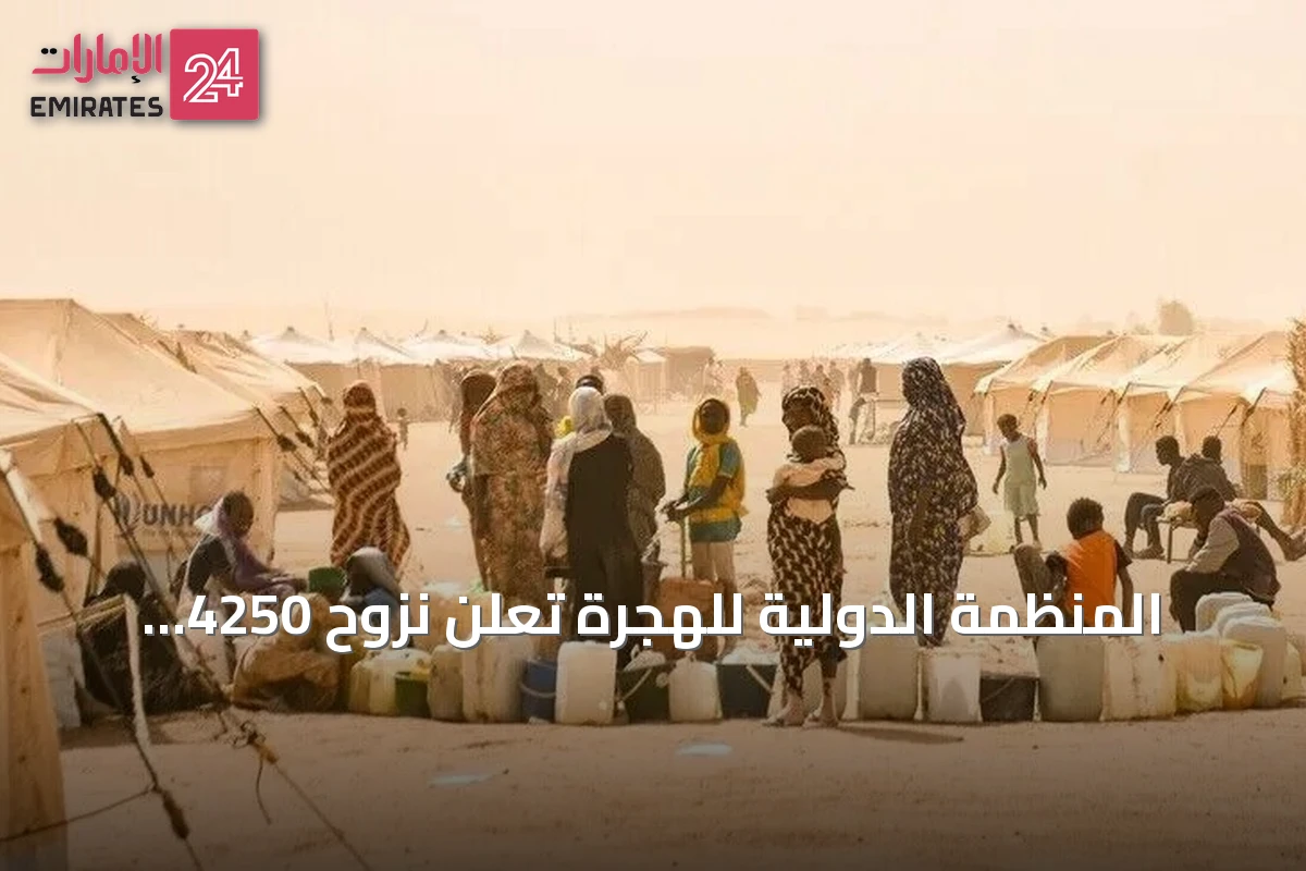 المنظمة الدولية للهجرة تعلن نزوح 4250 شخصاً من ثلاث قرى بشمال كردفان بسبب تدهور أمني