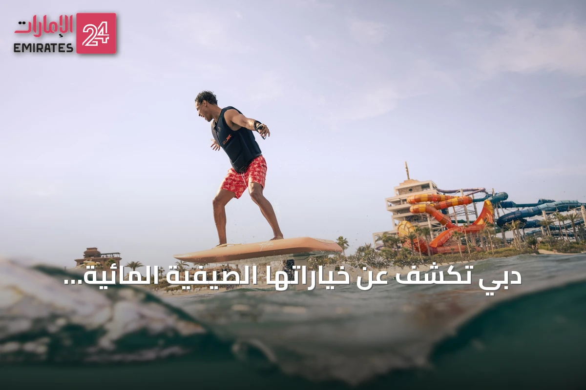 دبي تكشف عن خياراتها الصيفية المائية والترفيهية ضمن حملة #وجهات_دبي