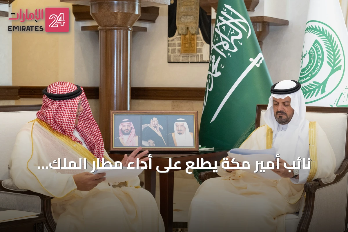 نائب أمير مكة يطلع على أداء مطار الملك عبدالعزيز وإنجازاته ومشاريع توسعه