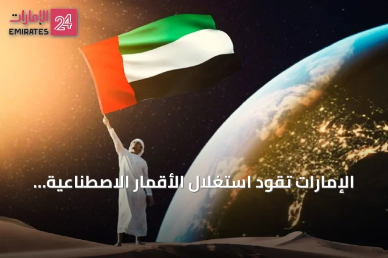 الإمارات تقود استغلال الأقمار الاصطناعية لدعم الاستجابة للكوارث