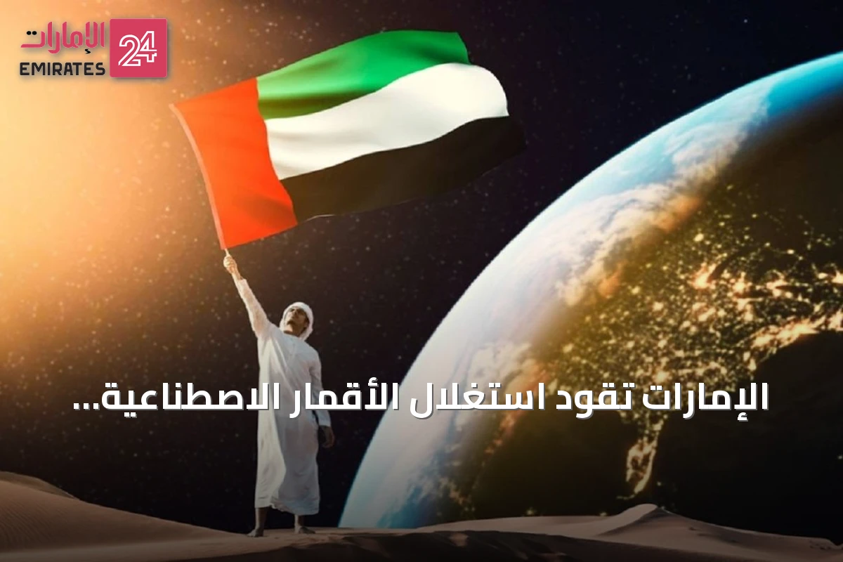 الإمارات تقود استغلال الأقمار الاصطناعية لدعم الاستجابة للكوارث