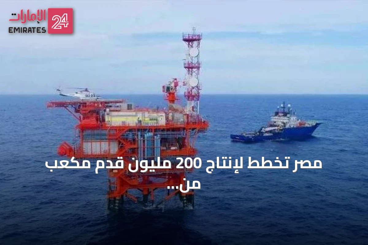 مصر تخطط لإنتاج 200 مليون قدم مكعب من الغاز يومياً