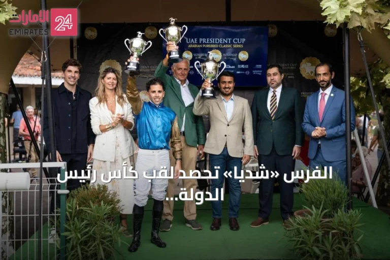 الفرس «شديا» تحصد لقب كأس رئيس الدولة للخيول العربية في سباق سان سباستيان بإسبانيا