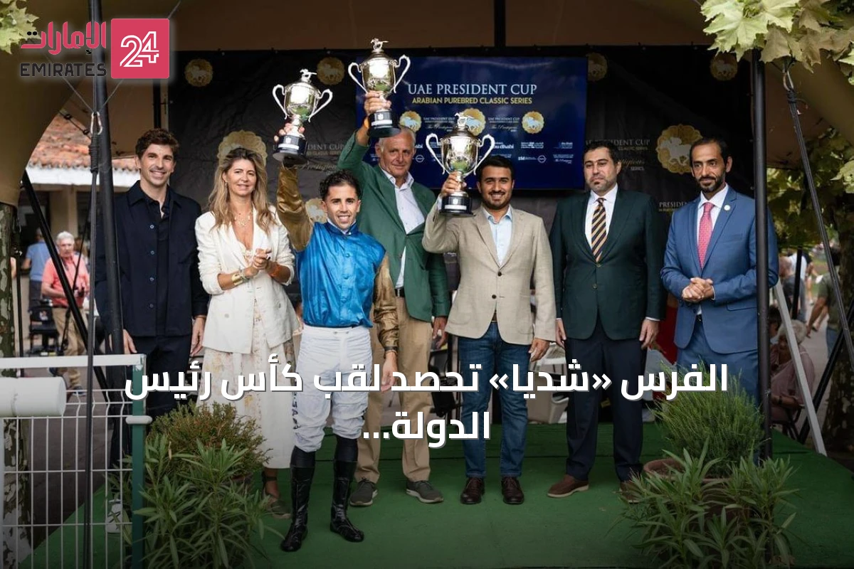 الفرس «شديا» تحصد لقب كأس رئيس الدولة للخيول العربية في سباق سان سباستيان بإسبانيا