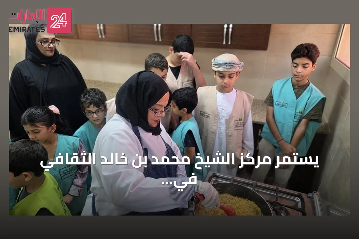 يستمر مركز الشيخ محمد بن خالد الثقافي في تنظيم الفعاليات التراثية والمجتمعية