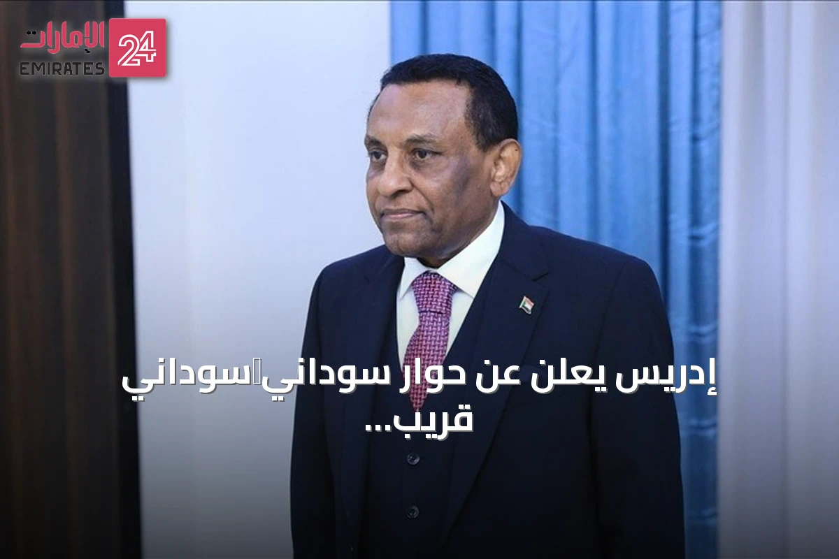 إدريس يعلن عن حوار سوداني‑سوداني قريب يفضي إلى مصالحة وانتخابات حرة
