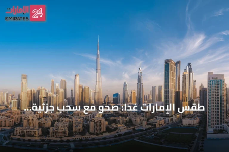 طقس الإمارات غداً: صحو مع سحب جزئية واحتمال أمطار شرقاً
