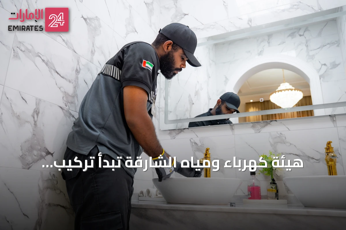 هيئة كهرباء ومياه الشارقة تبدأ تركيب أدوات توفير المياه في مغيدر