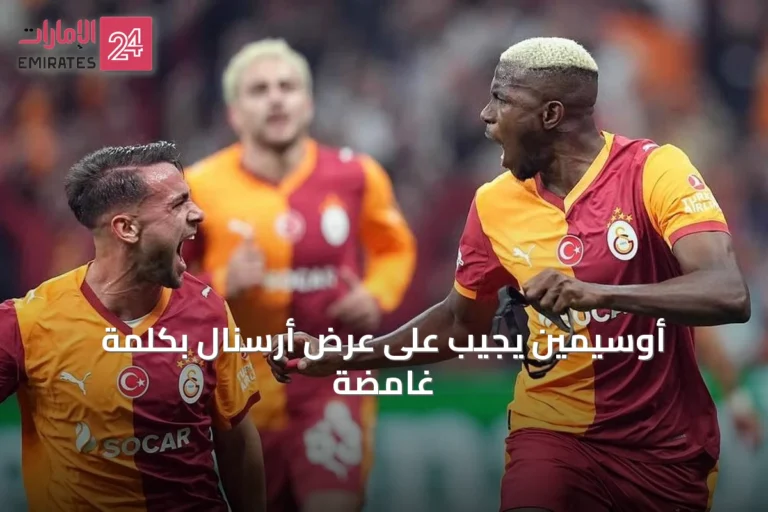 أوسيمين يجيب على عرض أرسنال بكلمة غامضة