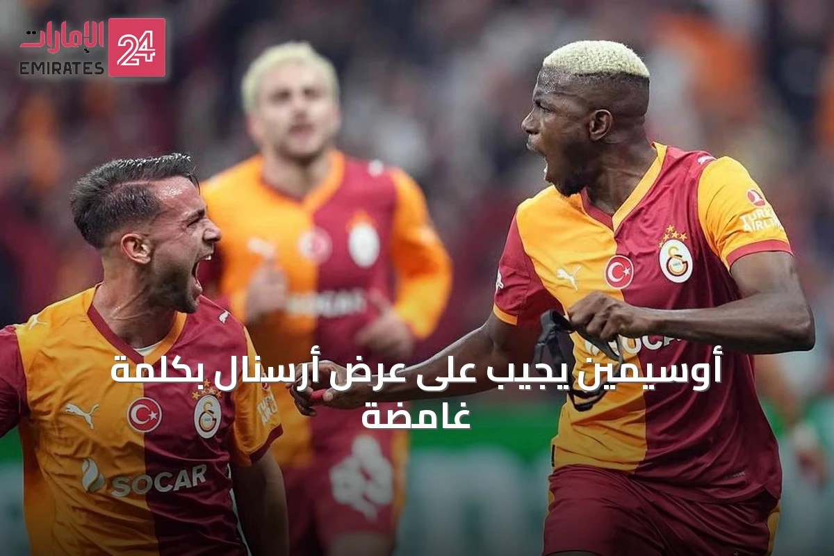 أوسيمين يجيب على عرض أرسنال بكلمة غامضة