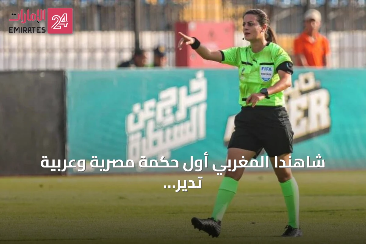 شاهندا المغربي أول حكمة مصرية وعربية تدير نهائي كأس أمم أفريقيا للسيدات 2026