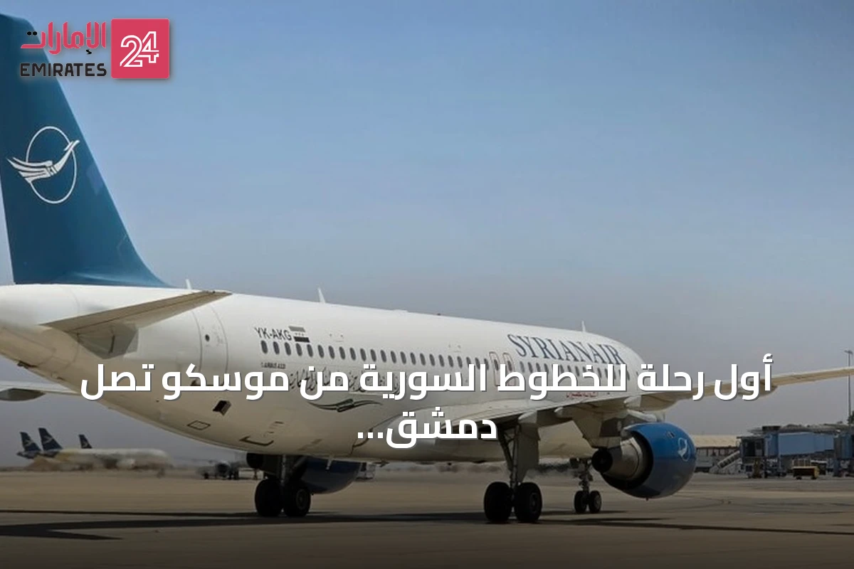 أول رحلة للخطوط السورية من موسكو تصل دمشق بعد توقف دام عاما ونصف